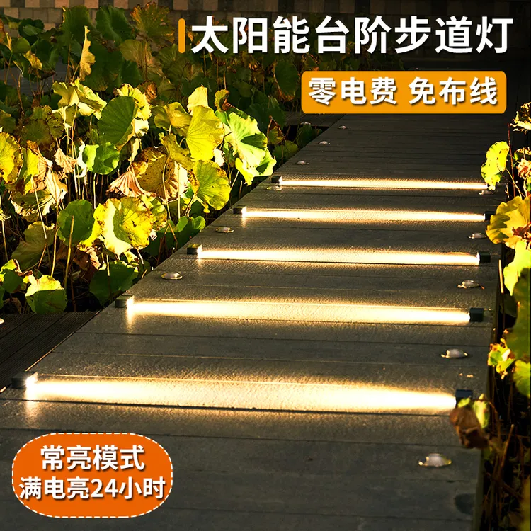 太阳能步道灯户外庭院花园别墅室外踏步楼梯灯氛围照明氛围台阶灯