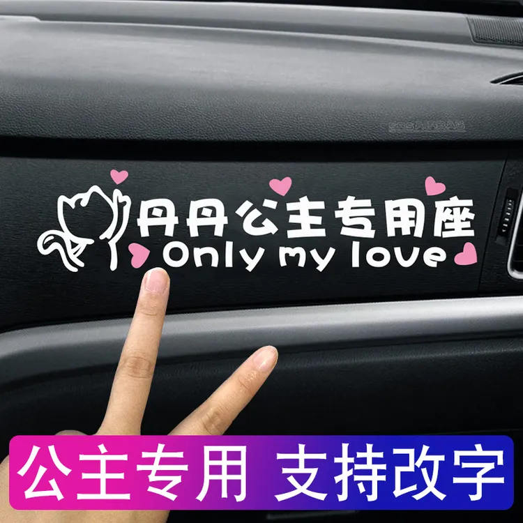 丹丹公主专用座车贴定制副驾驶女朋友专座车贴创意网红公主请上车