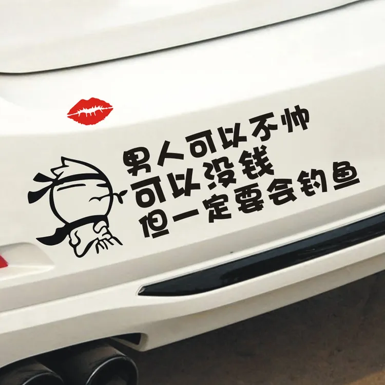 钓鱼车贴搞笑创意去钓鱼专用新款贴纸小哥哥男人一定要会钓鱼车贴