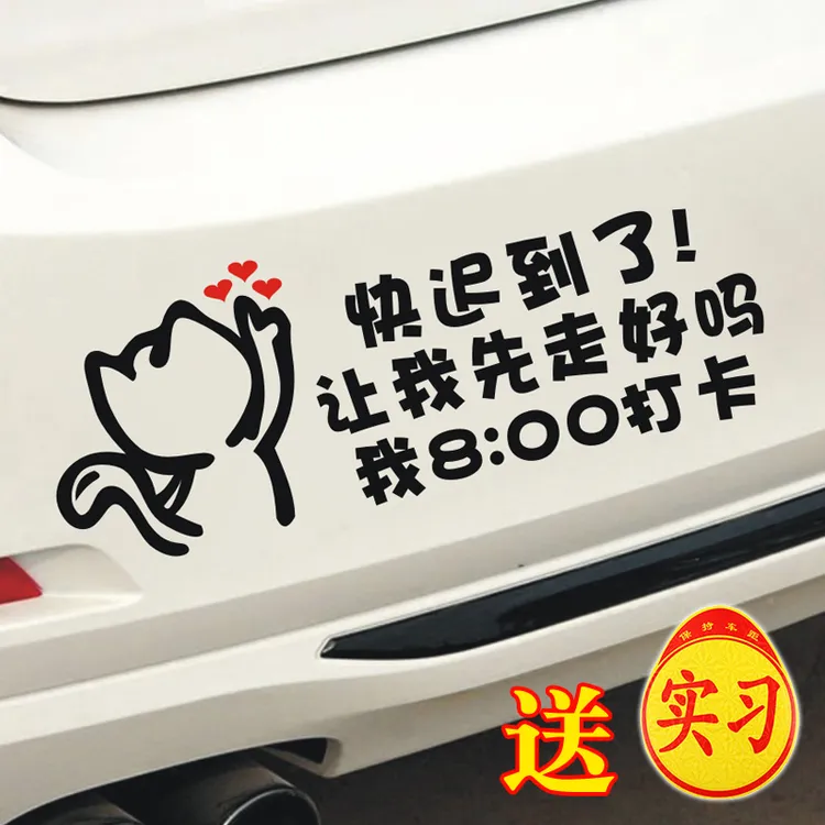 新手上路车贴上班打卡贴纸快迟到了让我先走好吗我八点打卡警示贴