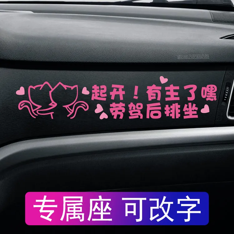 汽车副驾驶女王老婆女朋友专用座车贴创意起开有主了嘿劳驾后排坐