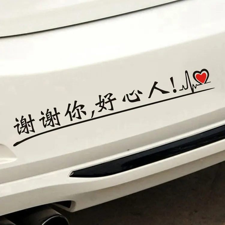 新手车贴提示个性搞笑网红车尾保险杠后玻璃文字贴纸谢谢你好心人