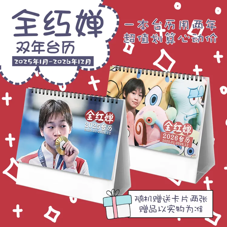 全红婵奥运跳水小红2025-2026年双年台历学生桌面记事日历