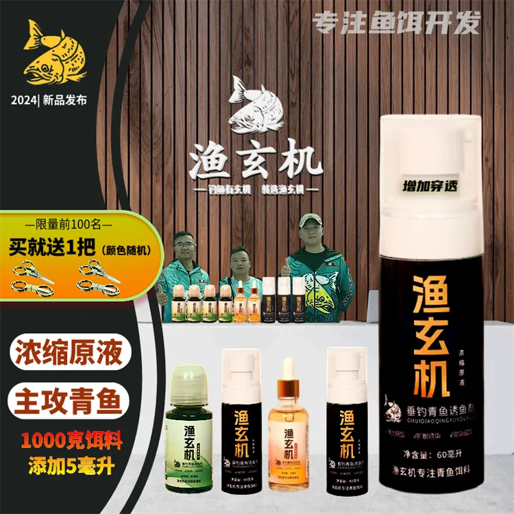 渔玄机综合之王青鱼诱鱼剂鱼饵添加剂主攻青鱼强效诱鱼大混养饵料