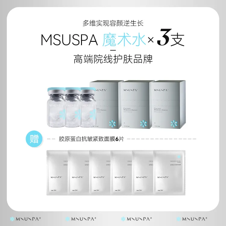 MSUSPA魔术水胶原水光精华微紧致修护暗沉提亮肤色