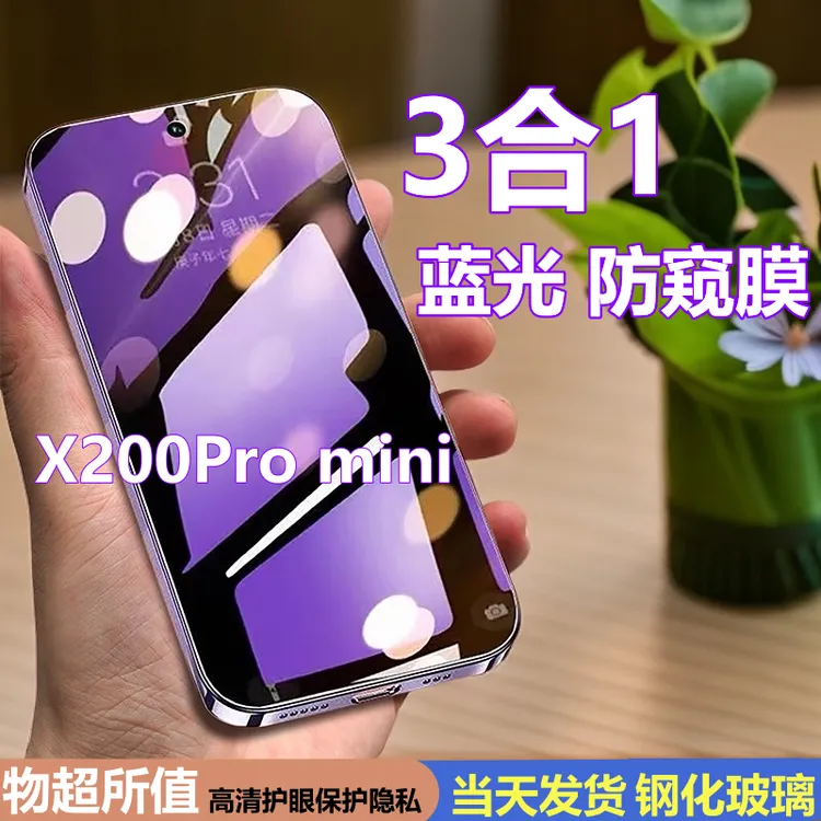 适用vivoX200promini蓝光防窥膜护眼钢化膜全屏防偷窥原装手机膜X