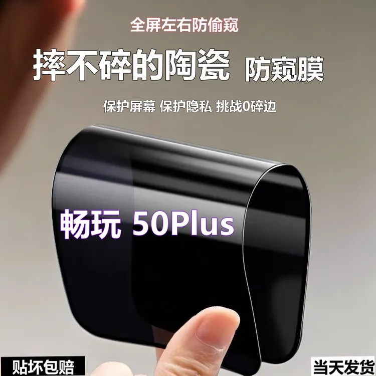 适用荣耀畅玩50Plus陶瓷防窥膜防爆摔不碎手机膜全屏防偷窥软贴膜