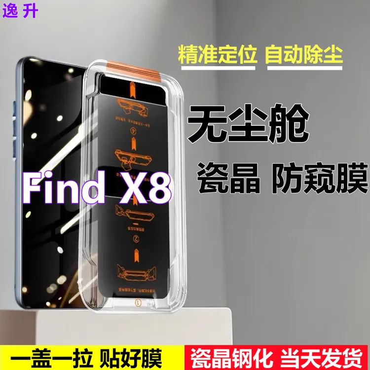 适用OPPOFindX8无尘舱防窥膜精准定位除尘钢化膜蓝光手机膜秒贴盒