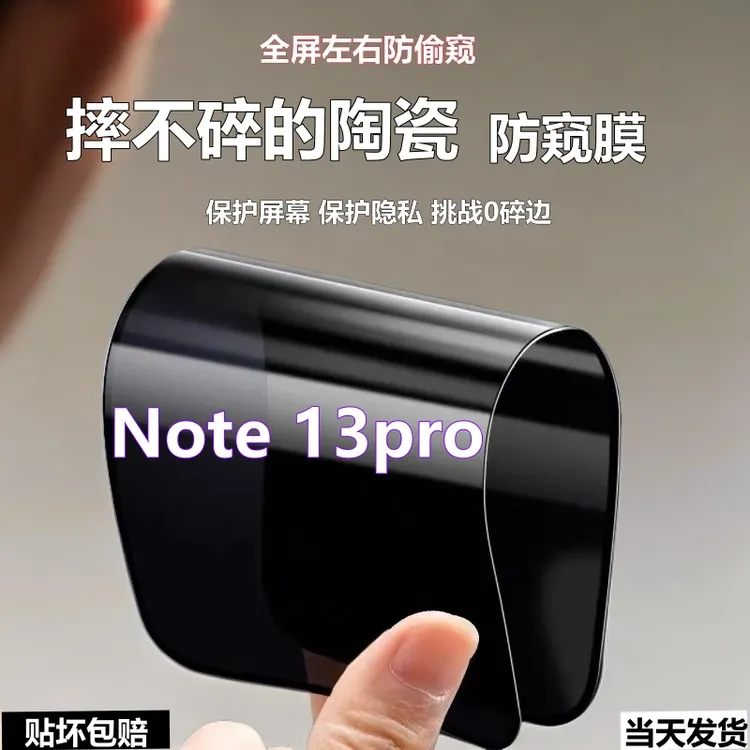 适用红米Note13pro陶瓷防窥膜防爆摔不碎手机膜全屏防偷窥软贴膜