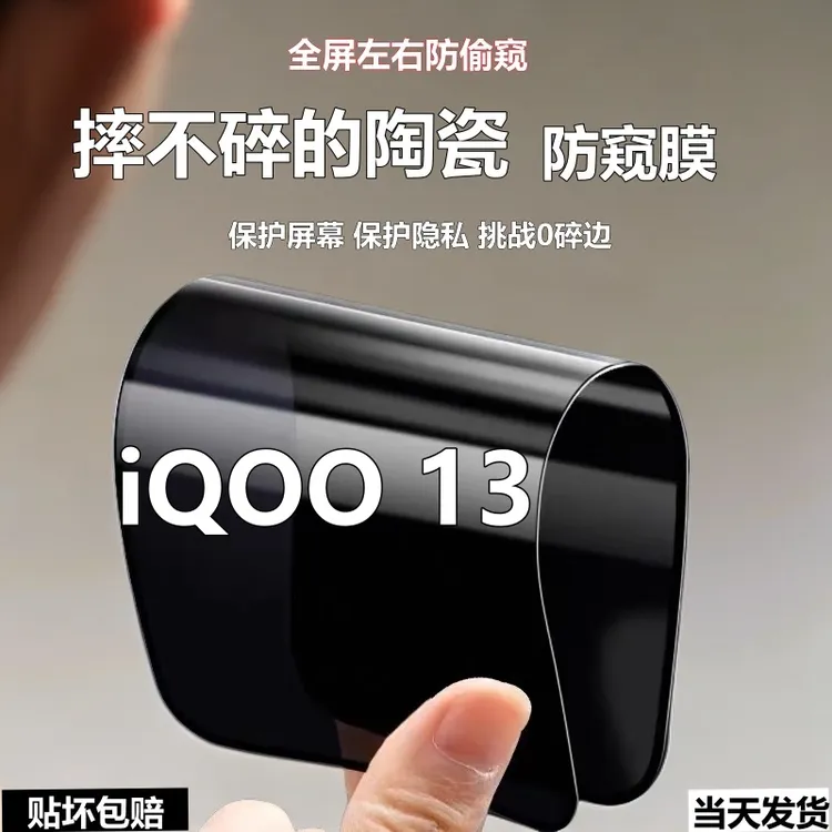 适用iQOO13防爆陶瓷防窥膜摔不碎手机膜爱酷13全屏高清防偷窥软膜