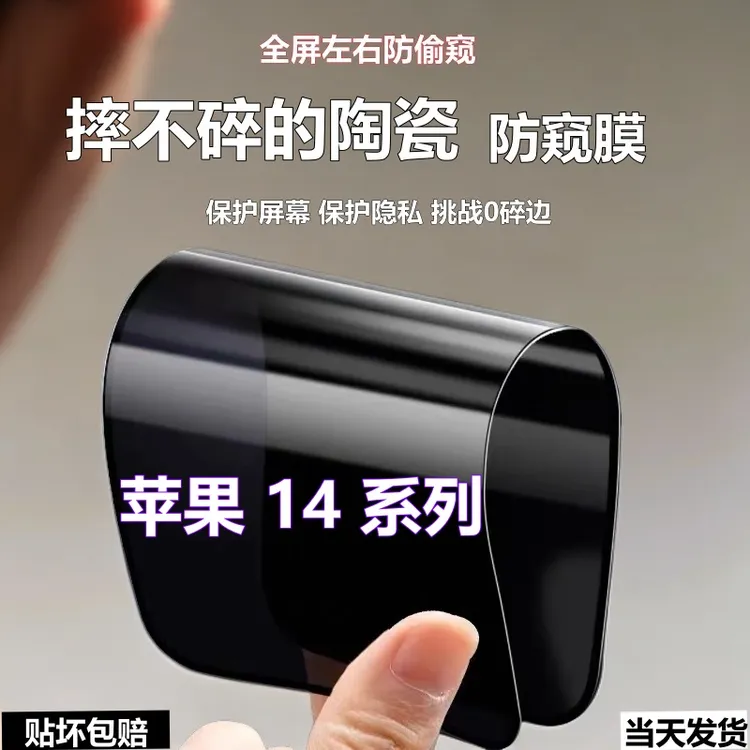 适用苹果14陶瓷防窥膜14ProMax摔不碎手机膜14Plus防爆全屏防偷窥