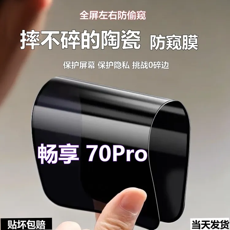 适用华为畅享70Pro陶瓷防窥膜防爆摔不碎手机膜全屏防偷窥软贴膜
