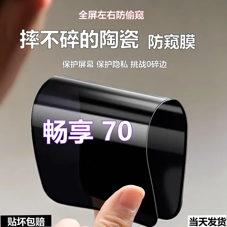 适用华为畅享70陶瓷防窥膜摔不碎手机贴膜70全屏防爆摔防偷窥软膜