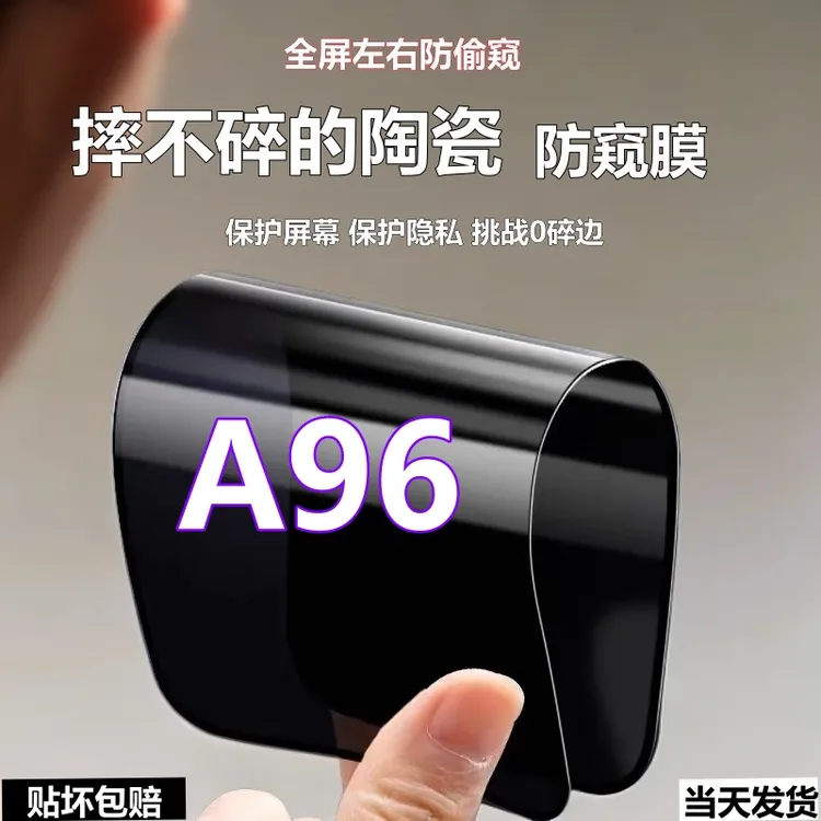 适用OPPOA96摔不碎边防窥膜陶瓷手机贴膜a96全屏防偷窥防爆软弹膜