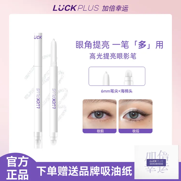 【公主请下单】LUCK PLUS加倍幸运眼影笔 高光提亮笔眼角提亮眼影棒