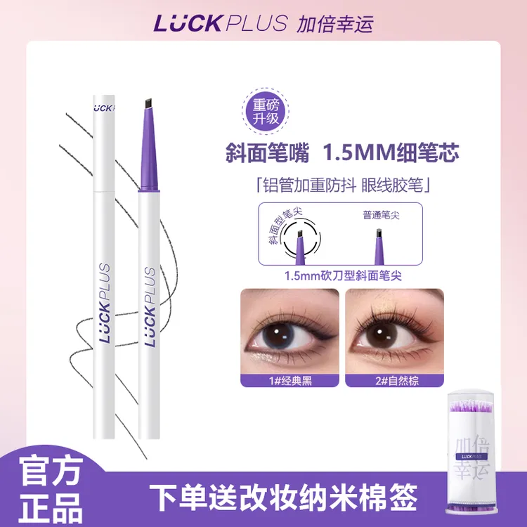【公主请下单】LUCK PLU加倍幸运极细眼线胶笔防水防汗斜面笔嘴眼线