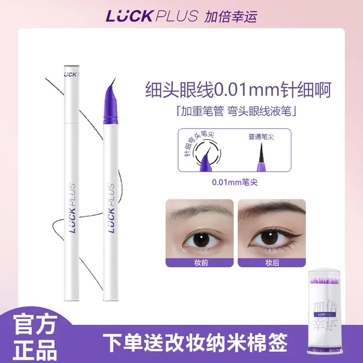 【请公主下单】LUCKPLUS加倍幸运精细弯头眼线液笔不易晕染极细0.01