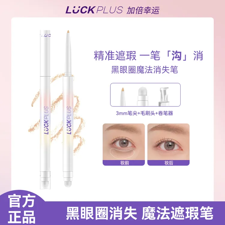 【遮瑕笔】luck plus加倍幸运遮瑕笔遮黑眼圈遮斑点遮痘印泪沟防汗