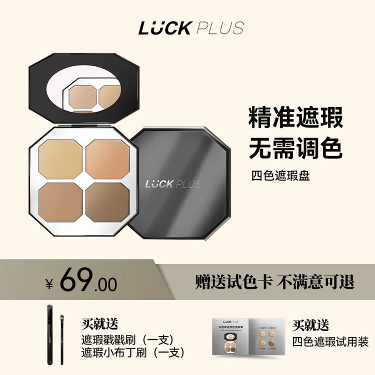 【公主请下单】LUCKPLUS加倍幸运四色遮瑕膏盘遮盖斑点痘印精准遮瑕