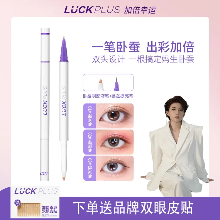 【小董专属】LUCK PLUS加倍幸运双头卧蚕笔两用二合一 卧蚕阴影笔