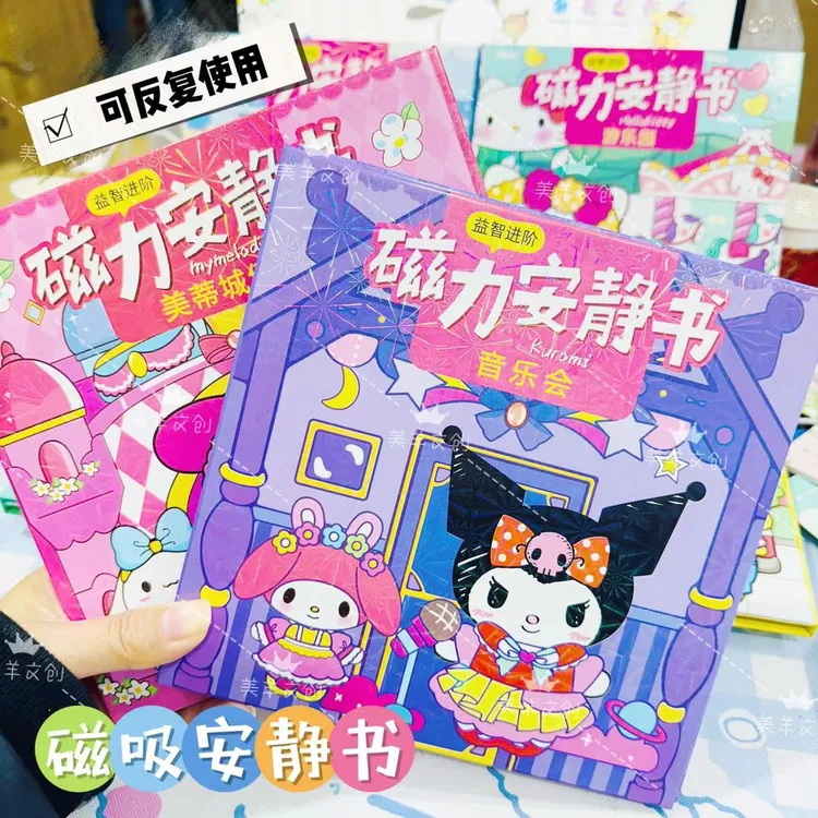 磁力安静书免制作磁吸换装场景书库洛米美乐蒂卡通益智玩具书WXY