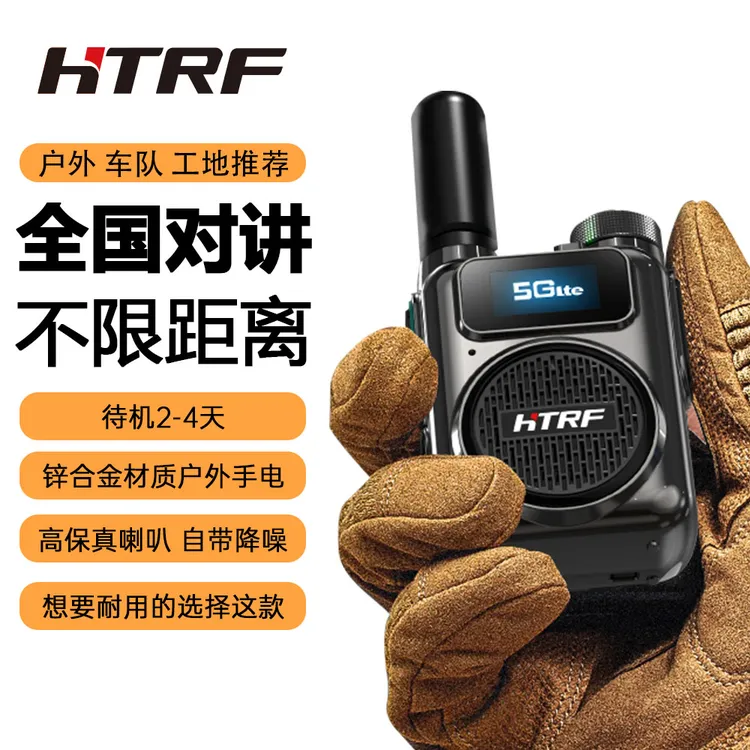 HTRF户外全国5000公里对讲机远距离公网餐厅工地车队自驾游手持