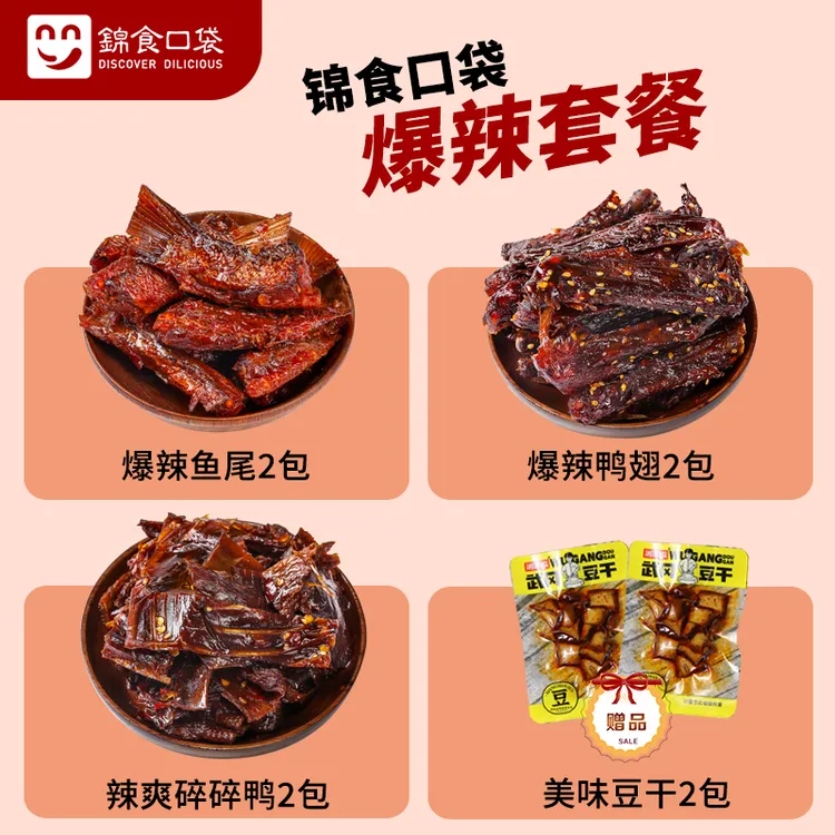 【爆辣组合装福利】爆辣鱼尾鸭翅碎碎鸭湖南特产即食休闲小吃辣零食