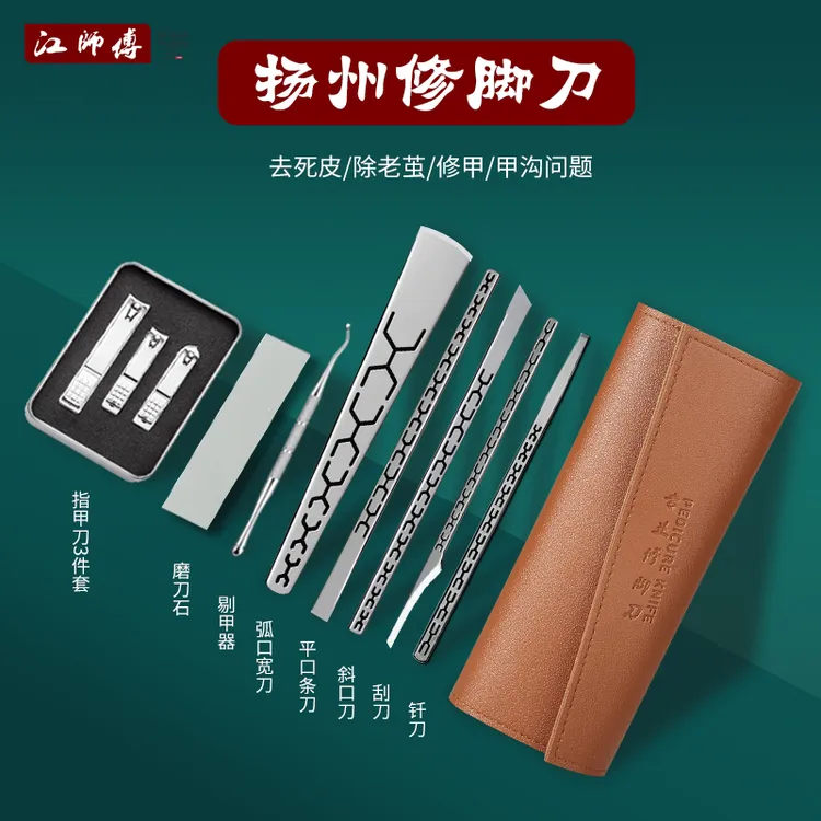 江师傅修脚刀专用工具家用去死皮老茧修甲沟平口便携剪指甲刀套装