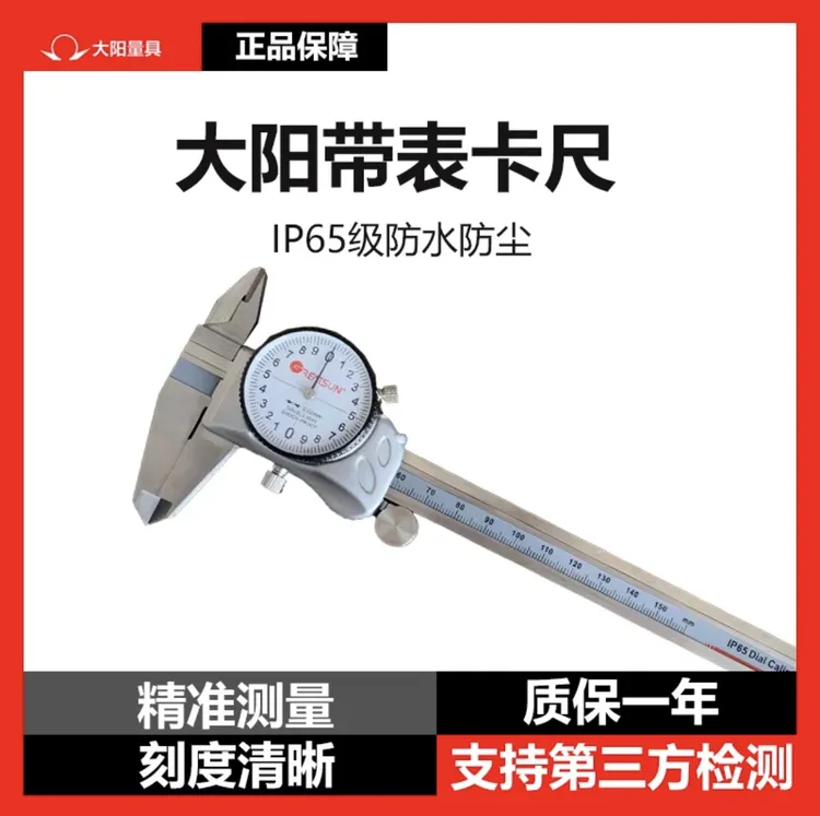 IP65大阳无尘带表卡尺 150/200 质量放心 量程齐全