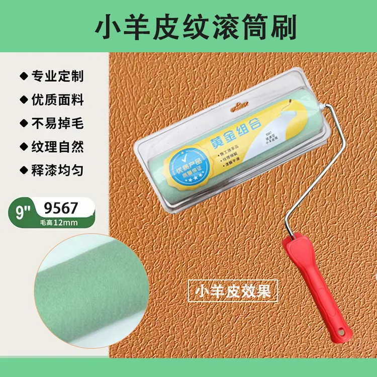 日洋蛋壳光小羊皮纹滚筒刷艺术漆肌理质感滚刷特色碳晶纹蛋壳光