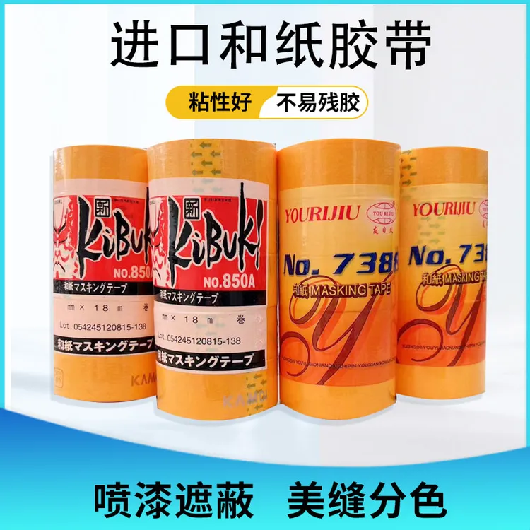 进口和纸美纹纸胶带硅藻泥艺术漆室内乳胶漆分色纸黄胶带