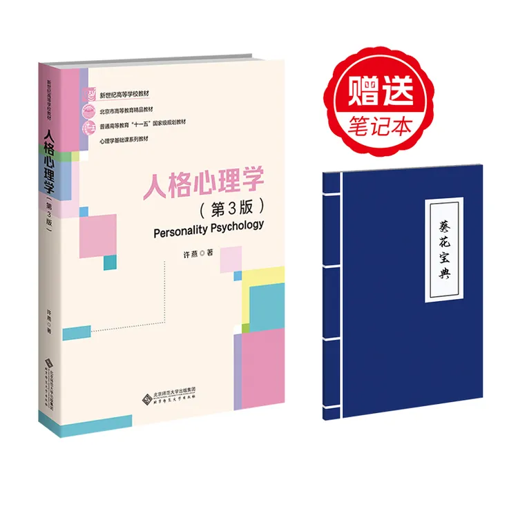【北师大出版社官方店铺】人格心理学（第3版）