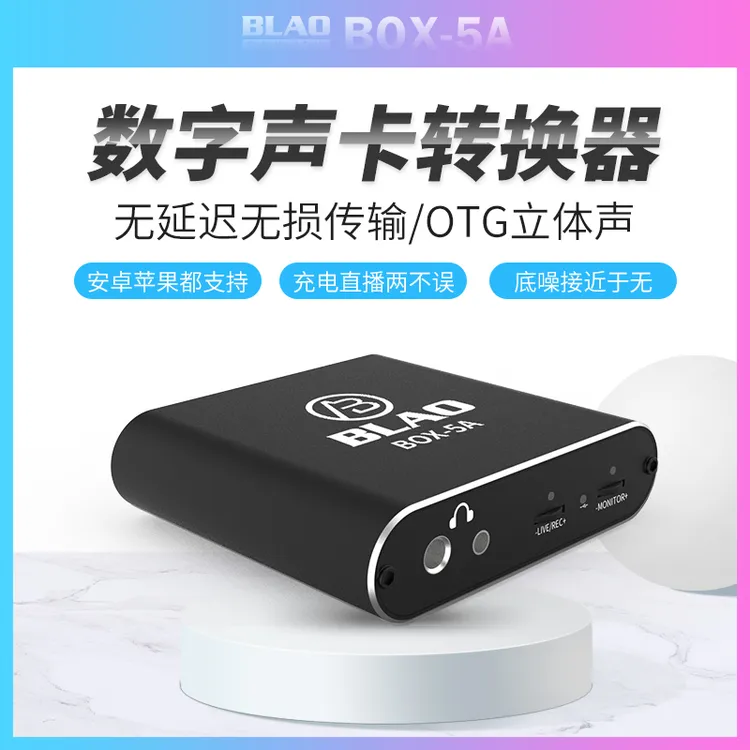 BLAO BOX-5A小黑盒转换器苹果立体声