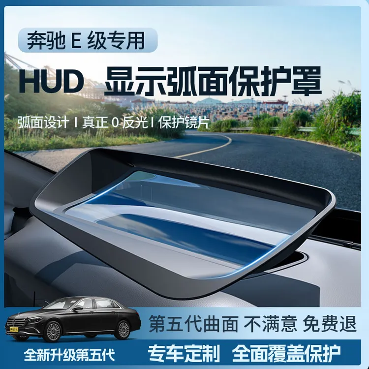 巴浪【全新升级✅】24-25款奔驰E级抬头显示HUD保护罩防尘盖内饰配件