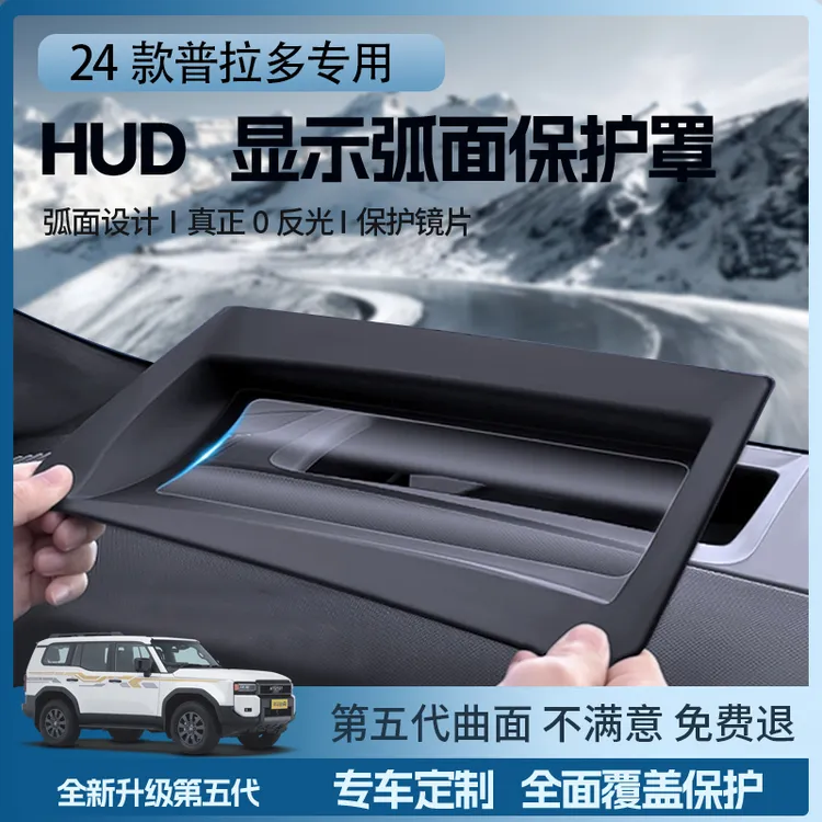 【全新✅】丰田普拉多抬头显示第五代HUD保护罩防尘内饰升级改装配件