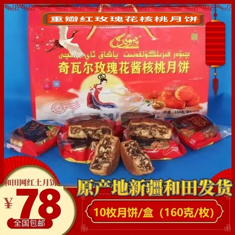 qivar/奇瓦尔新疆和田网红手工土月饼中秋节礼物和田发货全国包邮