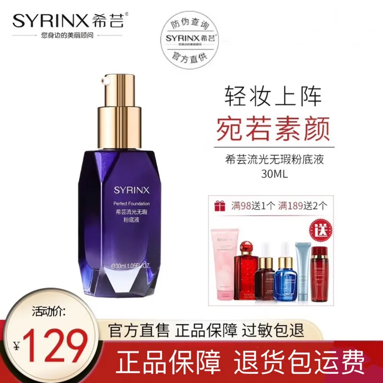SYRINX/希芸流光无瑕粉底液自然遮瑕持久上妆滋润轻薄不易脱妆
