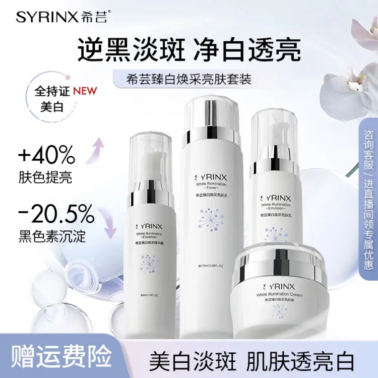 希芸臻白焕采亮肤乳液套装白美淡斑补水保湿提亮肤色烟酰胺去黄气