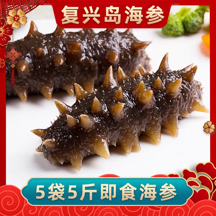 【即食海参】复兴岛4-6头/斤×5斤鲜蒸即食海参大连厂家直发