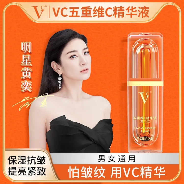 【VC】五重维C精华液 提亮保湿滋润抗皱紧致身体亮肤嫩肤淡化细纹V1