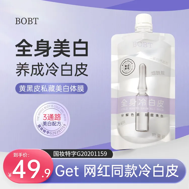 【持证美白】BOBT美白身体乳角鲨烷烟酰胺熊果苷冷白嫩肤改善粗糙