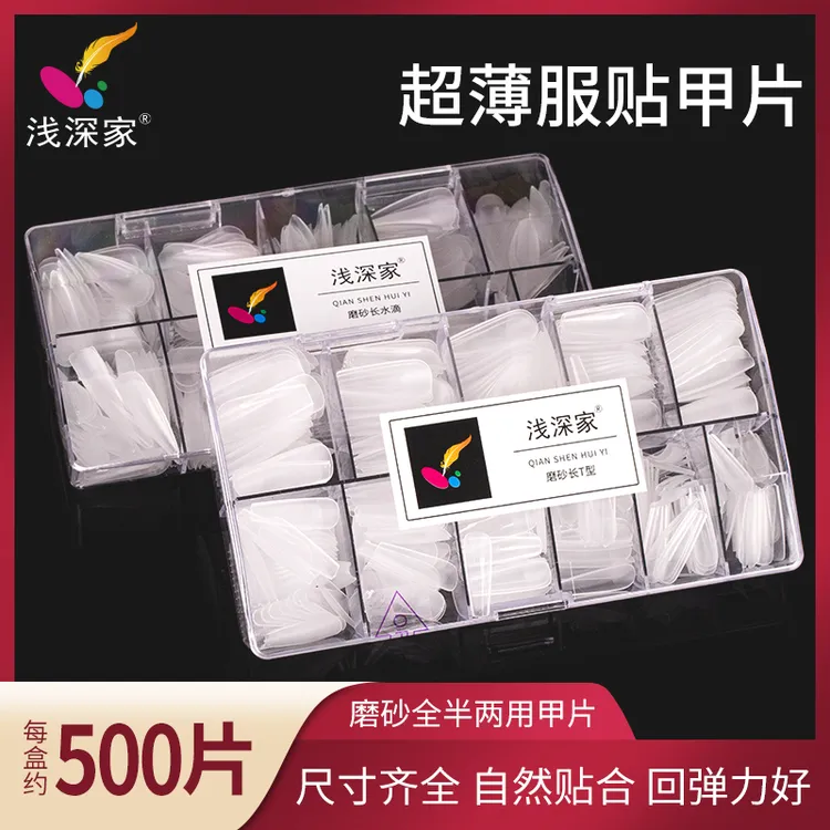 浅深家磨砂甲片免刻磨全贴半贴尖形梯形美甲片补充装穿戴甲贴片胶