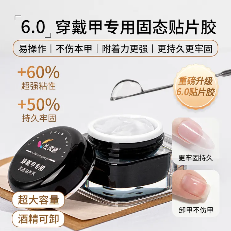 浅深家第六代穿戴甲专用贴片胶甲片粘合剂牢固不粘手美甲店专用