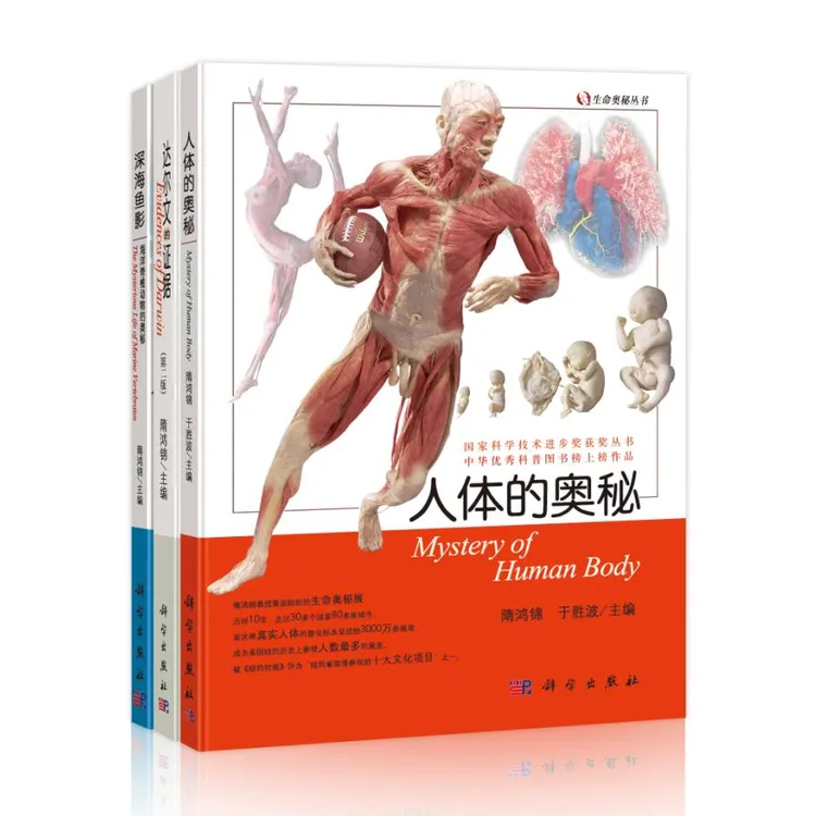 【3本】生命的奥秘丛书(达尔文的证据/人体的奥秘/深海鱼影)
