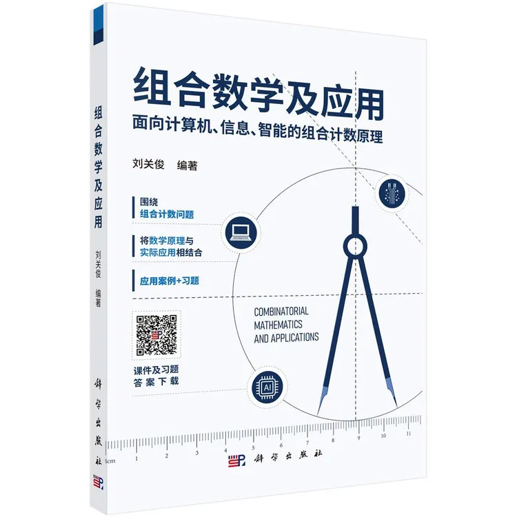 组合数学及应用/刘关俊编著