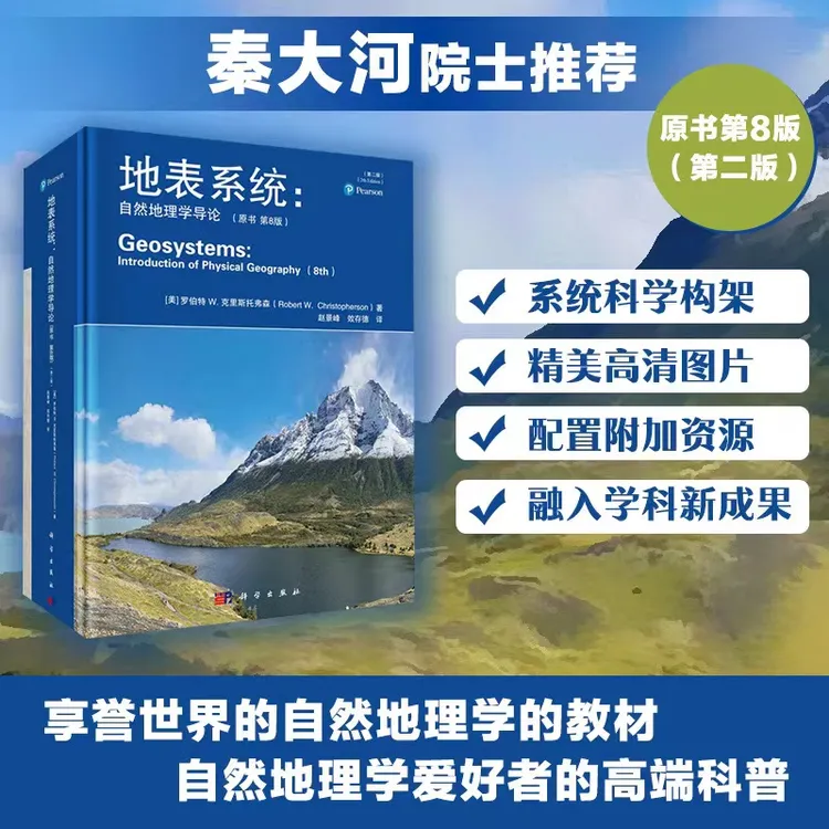 《地表系统:自然地理学导论》（原书第8版）（第二版天气）