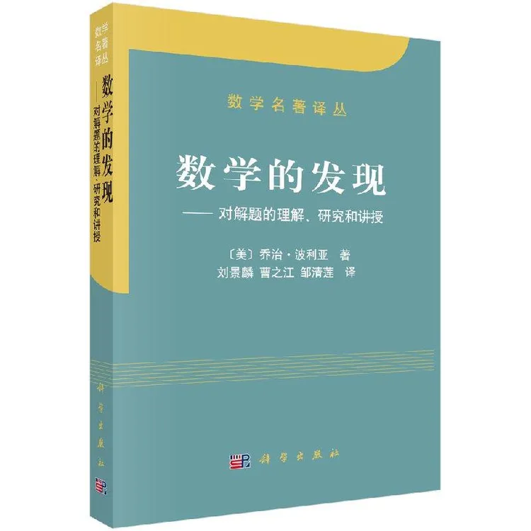 数学的发现/[美] 乔治·波利亚著/刘景麟，曹之江，邹清莲译