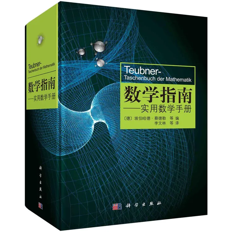 数学指南：实用数学手册 