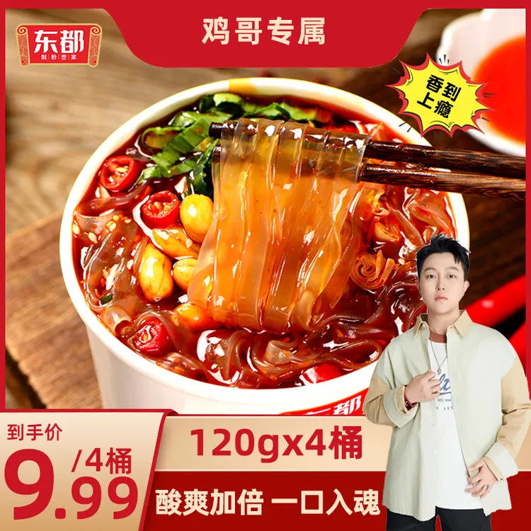 东都甄选酸辣宽粉/圆粉120g*4桶装学生党夜宵速食非油炸面食速食