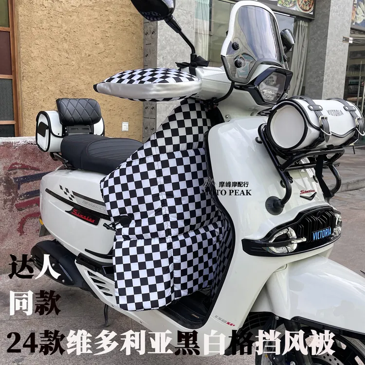 24维多利亚150改装黑白格挡风被 达人同款摩托车通用棋盘格挡风被